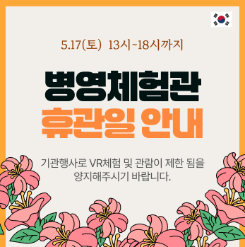 병영체험관 휴관안내