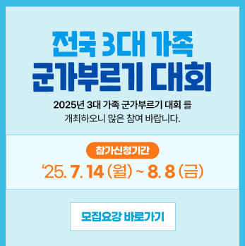 전국 3대 가족 군대부르기 대회
