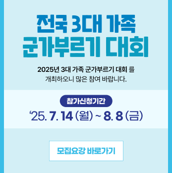 전국 3대 가족 군대부르기 대회
