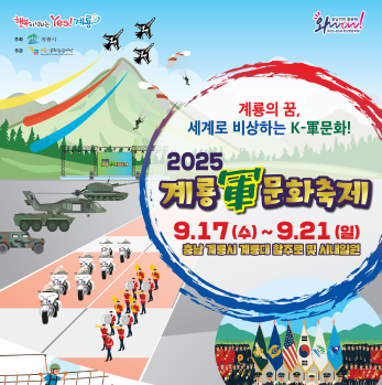 2025계룡군문화축제