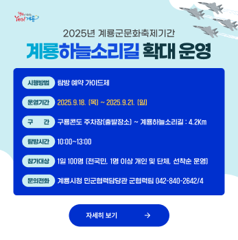 250819_하늘소리길_확대운영_계룡시청