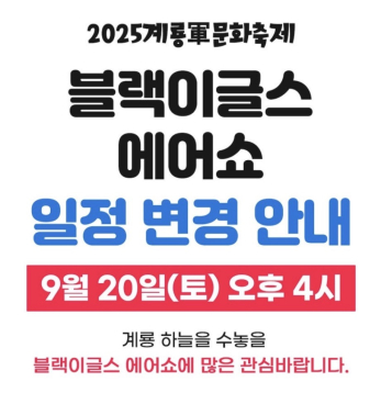 블랙이글스 에어쇼 일정변경 안내