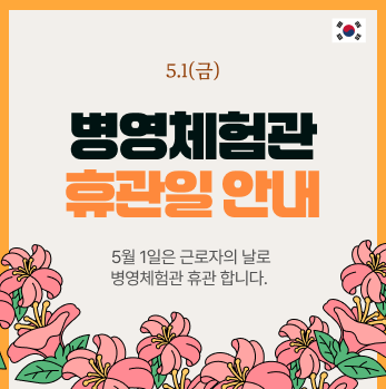 병영체험관 휴관