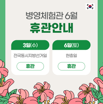 계룡시병영체험관 6월 휴관
