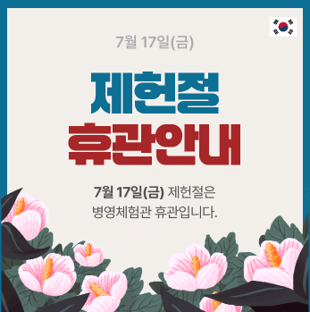 제헌절병영체험관휴관공지