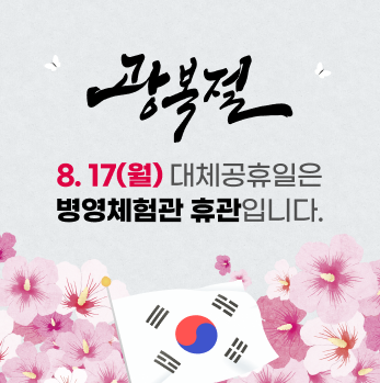 광복절 휴관 공지