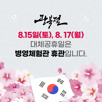 광복절 휴관 공지