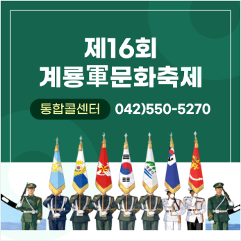 제16회 계룡軍문화축제 통합콜센터 042)550-5270